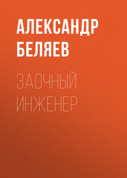 Заочный инженер — Александр Беляев