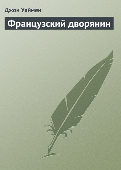 Французский дворянин — Стэнли Джон Уаймен