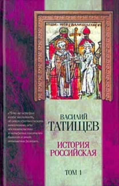 История Российская. Часть 4 - Василий Никитич Татищев