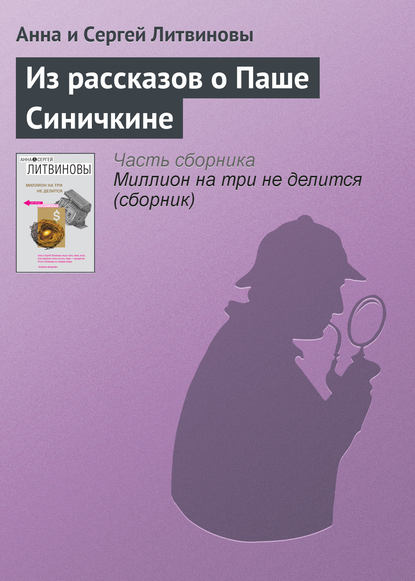 Из рассказов о Паше Синичкине - Анна и Сергей Литвиновы