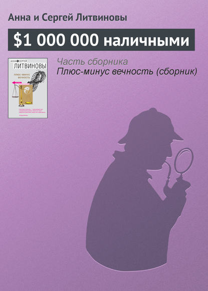 $1 000 000 наличными — Анна и Сергей Литвиновы