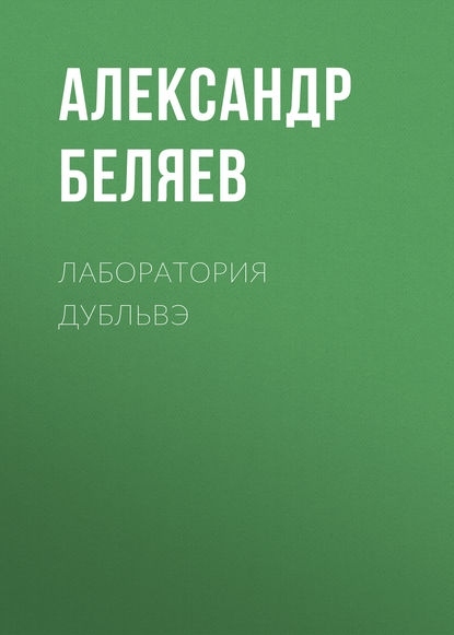 Лаборатория Дубльвэ - Александр Беляев