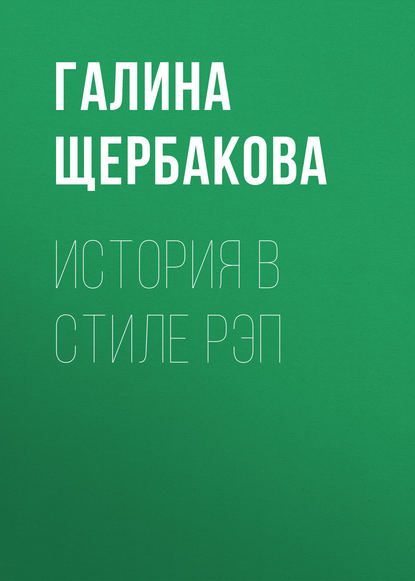 История в стиле рэп - Галина Щербакова