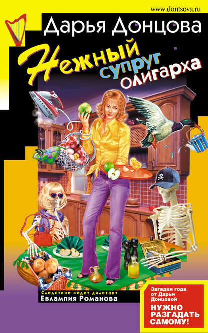 Нежный супруг олигарха — Дарья Донцова