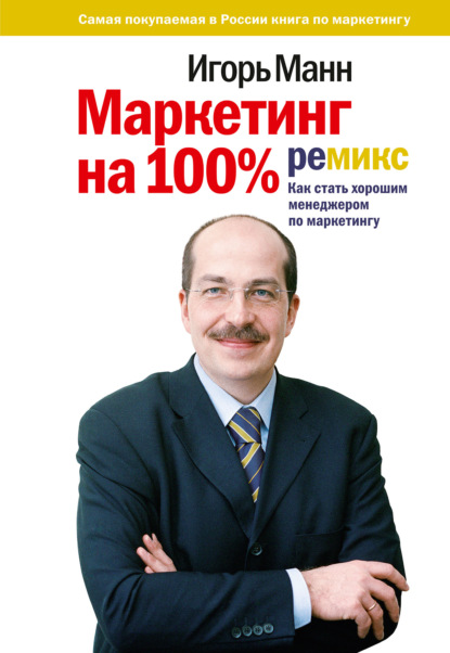 Маркетинг на 100%: ремикс - Игорь Манн