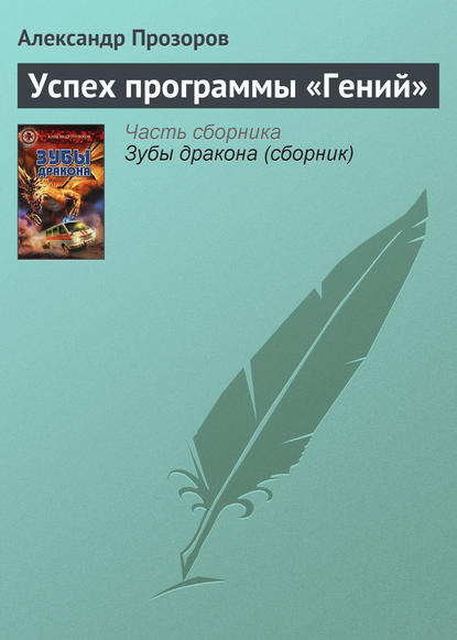 Успех программы «Гений» - Александр Прозоров