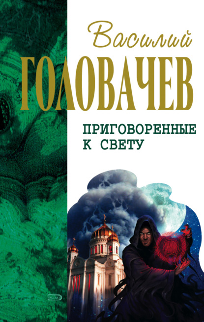 Кто мы? Зачем мы? Опыт трансперсонального восприятия — Василий Головачев