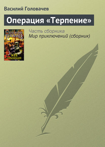 Операция «Терпение» - Василий Головачев