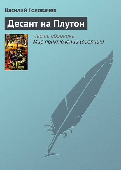 Десант на Плутон — Василий Головачев