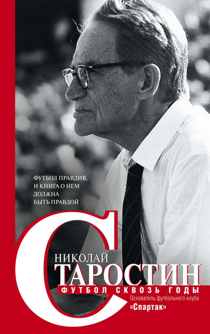 Футбол сквозь годы — Николай Старостин