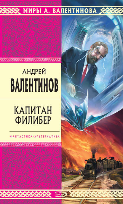 Капитан Филибер - Андрей Валентинов