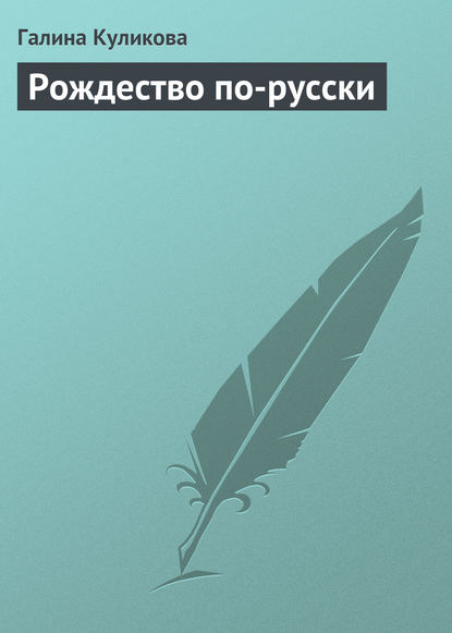 Рождество по-русски - Галина Куликова