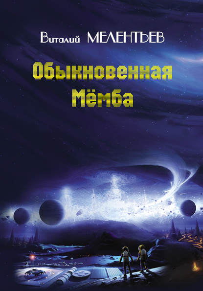 Обыкновенная Мемба - Виталий Мелентьев