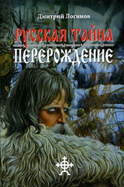 Русская Тайна. Перерождение - Дмитрий Логинов