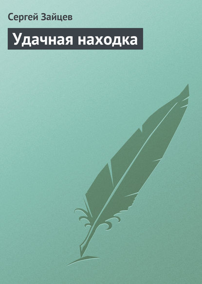 Удачная находка — Сергей Зайцев