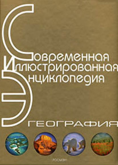 Энциклопедия «География». Часть 1. А – Л (с иллюстрациями) - Александр Павлович Горкин