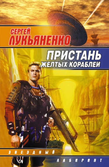 Пастор Андрей, корабельный мулла, по совместительству – Великое воплощение Абсолютного Вакуума - Сергей Лукьяненко