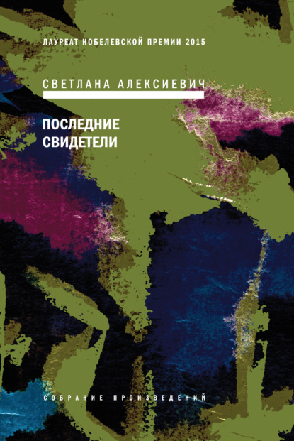 Последние свидетели. Соло для детского голоса - Светлана Алексиевич