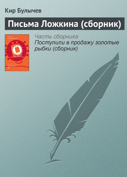 Письма Ложкина (сборник) - Кир Булычев