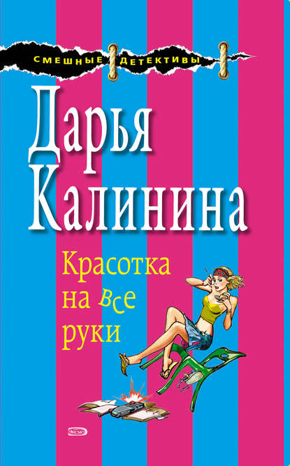 Красотка на все руки — Дарья Калинина