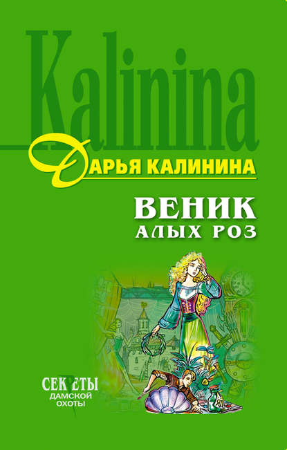 Веник алых роз - Дарья Калинина