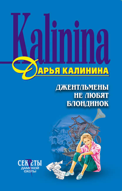 Джентльмены не любят блондинок — Дарья Калинина