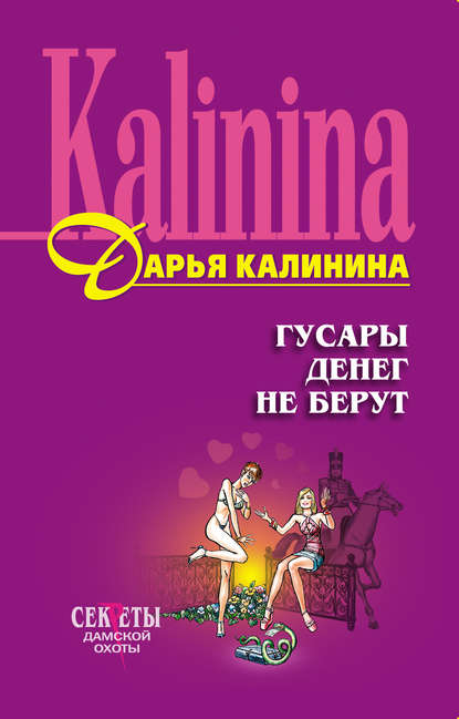 Гусары денег не берут - Дарья Калинина