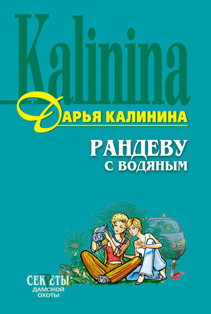 Рандеву с водяным — Дарья Калинина