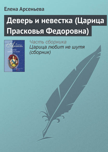 Деверь и невестка (Царица Прасковья Федоровна) - Елена Арсеньева