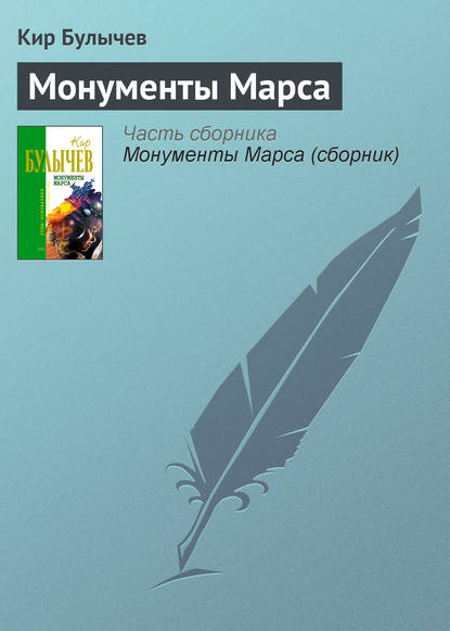 Монументы Марса — Кир Булычев