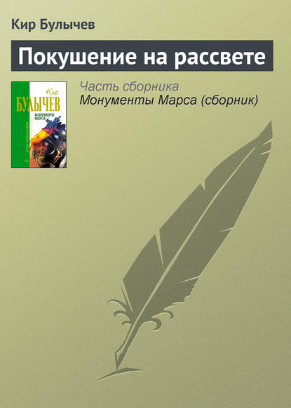 Покушение на рассвете - Кир Булычев