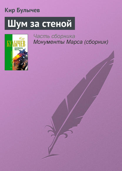 Шум за стеной - Кир Булычев