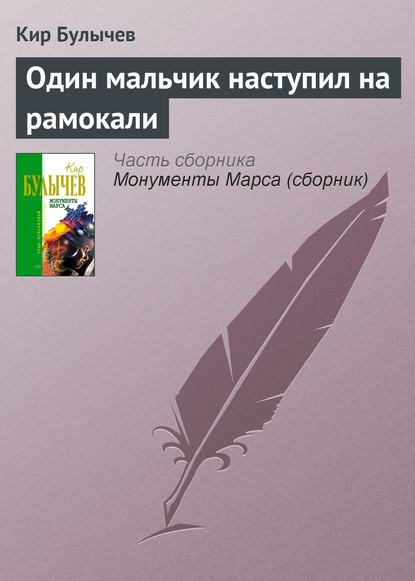 Один мальчик наступил на рамокали - Кир Булычев