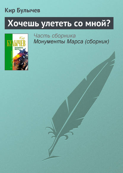 Хочешь улететь со мной? — Кир Булычев