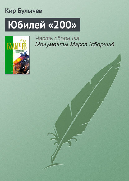 Юбилей «200» - Кир Булычев