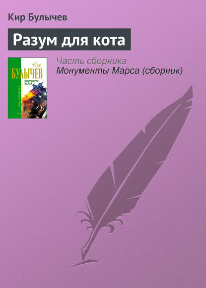 Разум для кота — Кир Булычев