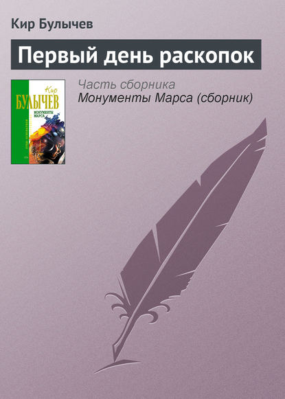 Первый день раскопок — Кир Булычев