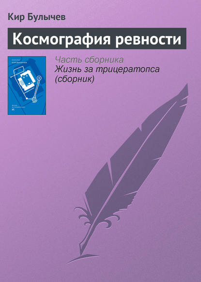 Космография ревности - Кир Булычев