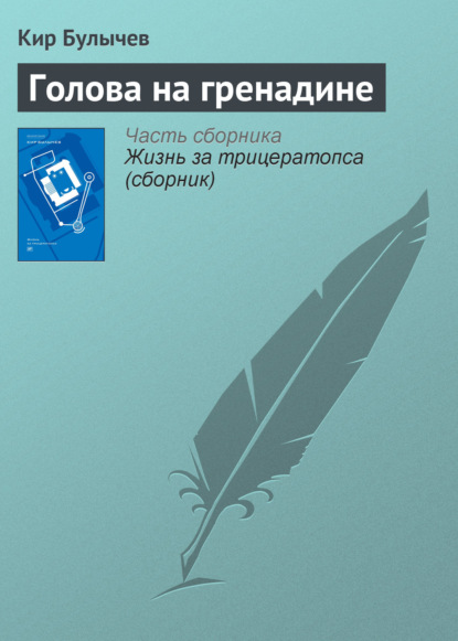 Голова на гренадине — Кир Булычев