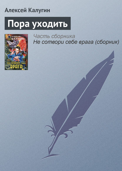 Пора уходить — Алексей Калугин