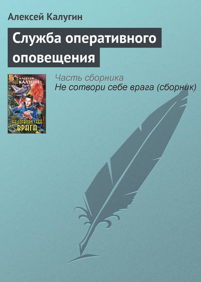 Служба оперативного оповещения — Алексей Калугин