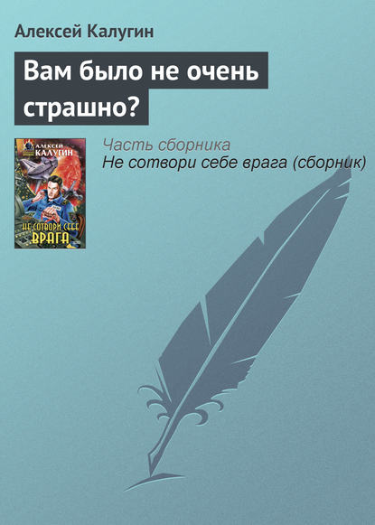 Вам было не очень страшно? — Алексей Калугин