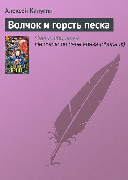 Волчок и горсть песка — Алексей Калугин