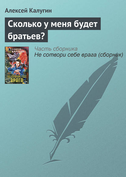 Сколько у меня будет братьев? — Алексей Калугин