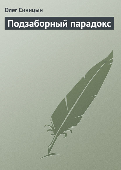 Подзаборный парадокс - Олег Синицын