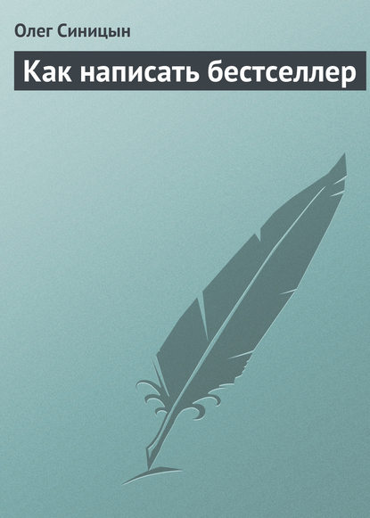 Как написать бестселлер — Олег Синицын