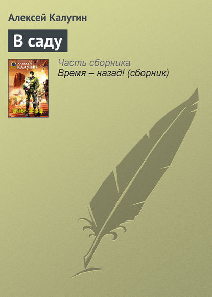 В саду — Алексей Калугин