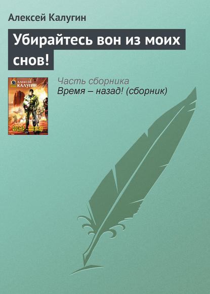 Убирайтесь вон из моих снов! — Алексей Калугин