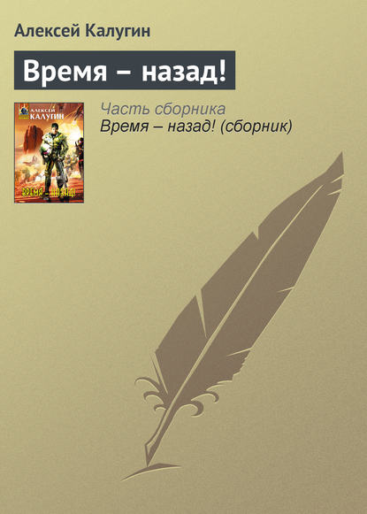 Время – назад! — Алексей Калугин