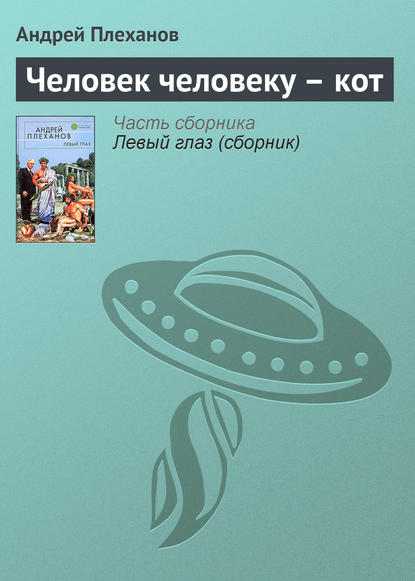 Человек человеку – кот - Андрей Плеханов